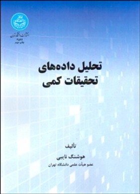 تحلیل داده‌های تحقیقات کمی